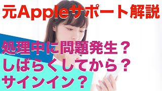 iPhoneでサインインが出来ない問題を元Appleサポート解説