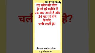 वह कौन सी चीज है जो पूरे महीने में एक बार आती है और 24 घंटे पूरे होने के बाद चली जाती  #gk #shorts