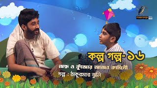 কল্প গল্প 16 | অন্ধ ও কুঁজোর আজব কাহিনী | Kolpo Golpo | Children’s Program