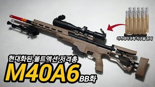 M40A6리뷰 + 아카데미 탄피