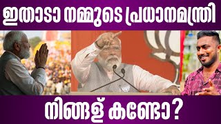 ഇതാടാ നമ്മുടെ പ്രധാനമന്ത്രി നിങ്ങള് കണ്ടോ? | narendra modi