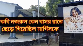 কুমিল্লার মুরাদনগর উপজেলার দৌলতপুরে কাজী নজরুল ইসলামের শ্বশুর বাড়ী || Kazi Nazrul Islam ||