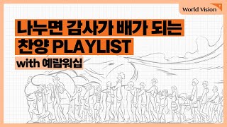 𝑪𝑪𝑴 𝑷𝒍𝒂𝒚𝒍𝒊𝒔𝒕🎧 공동체와 함께 감사를 누리는 찬양 플레이리스트 with 예람워십ㅣ묵상찬양ㅣ𝙂𝙧𝙖𝙩𝙞𝙩𝙪𝙙𝙚 𝙋𝙧𝙖𝙞𝙨𝙚