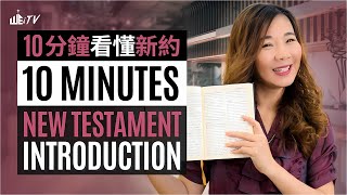 一看就懂 新約聖經! 🔍 10分鐘學習看完整本新約聖經! 📖 Understanding the New Testament in 10 Minutes【葉晨星博士 Dr. Yap】