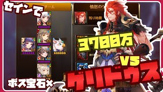 【セブンナイツ】ボス戦上級『ゲリドゥス』ボス戦宝石無し！セインで3,700万