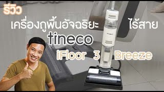 รีวิว เครื่องถูพื้นอัจฉริยะไร้สาย tineco รุ่น iFloor 3 Breeze (ใช้งานจริง )