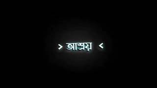 উৎসর্গ || Utshorgo || BLACK SCREEN LYRICS || STATUS || LOFI || BANGLA SAD SONG