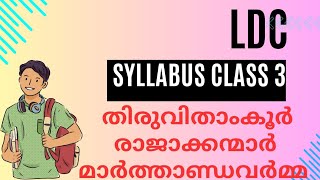 LDC || SYLLABUS CLASS 3 || തിരുവിതാംകൂർ രാജാക്കന്മാർ || മാർത്താണ്ഡവർമ്മ ||