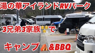 湯の華アイランドRVパークでキャンプ⛺️\u0026BBQ