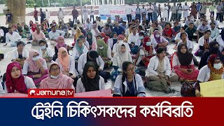 ট্রেইনি চিকিৎসকদের কর্মবিরতি, মাসিক ভাতা ৫০ হাজার করার দাবি | Doctors Movement | Jamuna TV