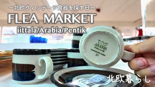 【Nordic tableware】Finding Vintage Nordic Tableware at Flea Markets｜iittala, Arabia, PENTIK 👀🔍🔍.