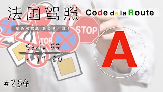 2022 法国驾照code考题 中文讲解 第57套 N° 11-20