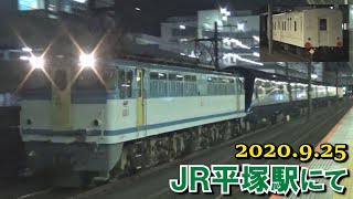 EF65 2127+伊豆急2100系 ロイヤルエクスプレス+マニ50 2186 甲種輸送 JR平塚駅にて 2020.9.25