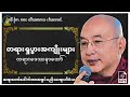 🙏တရားရှုပွားအကျိုးများ တရားဒေဿနာတော် ဆရာတော်ဒေါက်တာအရှင်ပညိဿရာဘိဝံသ🙏