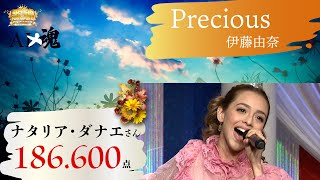 【歌魂】第72回大会   ナタリア・ダナエさん：伊藤由奈「Precious」