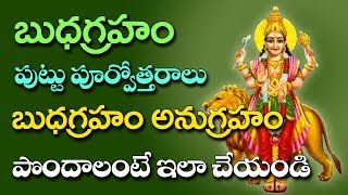 బుధ గ్రహం పుట్టు పూర్వోత్తరాలు || బుధగ్రహం అనుగ్రహం పొందాలంటే ఇలా చేయండి || ప్రియంగు కలికా శ్యామం!