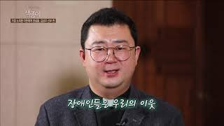 공감토크 색종이(색깔 있는 종교인의 이야기) - 김성우 신부(충북재활원장) 편