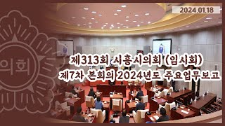 20240118_제313회 시흥시의회(임시회) 제7차 본회의(2024년도 주요업무 보고)