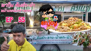 ตำระเบิด ส้มตำ-ยำ หน้าเทคนิคอ่างทอง enjoy jeffy พากิน EP_55