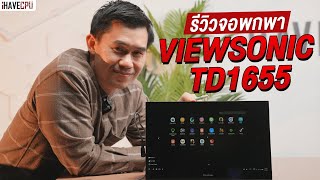 รีวิว ViewSonic TD1655 จอพกพาขนาด 16 นิ้ว ถึกทนน้ำหนักเบา ใช้งานง่าย | iHAVECPU