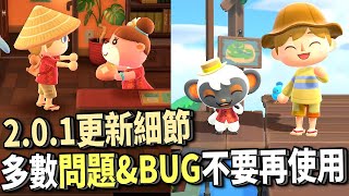 【動森】系統錯誤問題已經修正：無法正常遊玩＆BUG補丁｜Ver 2.0.1｜米糕