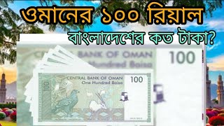 ওমানের ১০০ রিয়াল সমান বাংলাদেশের কত টাকা? oman 100 riyal to Bangladeshi taka exchange rate #oman