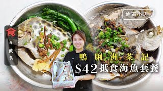 鴨脷洲小店 茶記專賣 $42蒸魚套餐 罕有雞魚/南海油田池仔仲有金鼓 #地區小店 飲食男女 Apple Daily 原刊日期:20200910