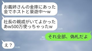 女社長の私の金庫から札束を盗んでホストクラブで500万を使った義妹が「金持ちだからこれくらいいいよね？w」と言った→浮かれた彼女がお会計で衝撃の事実を知って真っ青にwww。