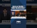 이슈 직진 공수처 수사 거부 중인 尹...헌재에 직접 출석한 의도는 short 뉴스7 mbn 250121 방송