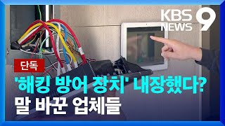 [단독] 건설사·제조사 “내장형 월패드”…확인해 봤더니 / KBS  2022.04.21.