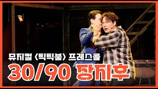 장지후, 뮤지컬 '틱틱붐' 프레스콜 中 30/90