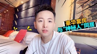 老撕鸡Vlog21:奢侈！住进顶级游轮的豪华海景套房，一晚上一万多