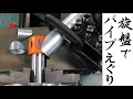 【加工動画18】旋盤でパイプえぐり/ Tube notching on a lathe