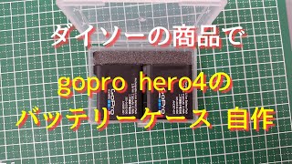 gopro hero4 バッテリーケース自作 ダイソー