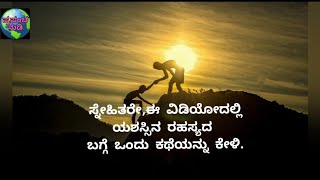 ಯಶಸ್ವಿ ಜೀವನ: ಒಂದು ಪ್ರೇರಕ ಕಥೆ|quotes useful informations kannada|best motivational vedio useful info.