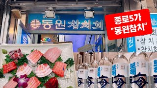 동원참치 종로5가 저녁 참치회 Dongwon Tuna Jongno Restaurant