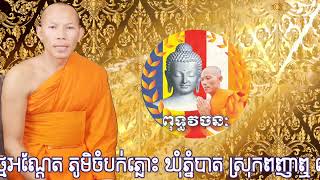 🌻#គាថាធម្មបទភាគ៣ រឿងចិត្តហត្ថត្ថេរ 👉ធម្មទានជាសំឡេងដោយភិក្ខុបុឹកតុងចៅអធិការវត្តថ្មអណ្តែត