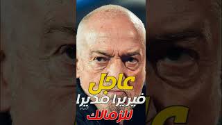 اخبار الزمالك اليوم 30-1-2023 عاجل علي لسان مرتضي فيريرا مديراً فنياً للزمالك من جديد ونبيه يعاونه