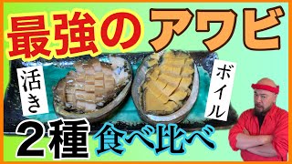 【築地】の魚屋が教える【鮑】の刺身の作り方How to make abalone sashimi taught by a fishmonger in Tsukiji