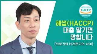 해썹(HACCP) 그냥 대충 맡기면 망해요! 무분별한 해썹 컨설팅은 이제 그만!!