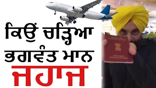 Bhagwant Mann ਨੂੰ ਅਚਾਨਕ ਬਾਹਰ ਕਿਉਂ ਜਾਣਾ ਪਿਆ?