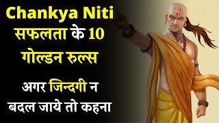 Chanakya Neeti l चाणक्य की 10 बातें! अगर जिन्दगी न बदल जाये तो कहना! | 10 Golden rules chankya neeti