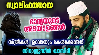 സ്വാലിഹത്തായ ഭാര്യയുടെ അടയാളങ്ങൾ...സ്ത്രീകൾ  ഉറപ്പായും കേൾക്കേണ്ടത്  Sirajudheen Qasimi  speech 2023