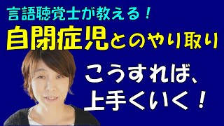 【言語聴覚士が教える】言葉がまだ出ない自閉症児の、コミュニケーション力を上げる3つの関わり方