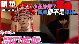 愛回家之開心速遞｜第1361集精華｜小蓮結婚了 新郎卻不是輝輝｜許家傑｜林淑敏｜