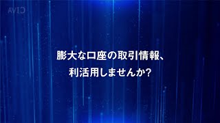 取引可視化システム：CIVA製品紹介