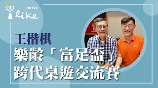 【樂齡「富足盃」跨代桌遊交流賽】專訪 弘道老人福利基金會 王楷棋專員｜媒事來哈啦 2024.11.26