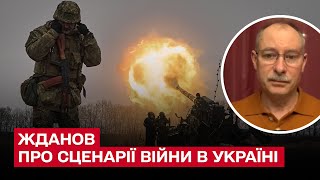 ⚡ Жданов - про терміни війни, афганський сценарій для України та слабку Росію