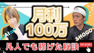 【メルカリ 稼ぐ】凡人でも月100万稼げたワケを聞いてみた。副業_在宅