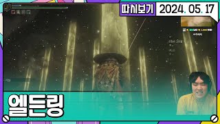 [2024. 05. 17 2편] 엘든링 엔딩 이후 스토리 같이보기